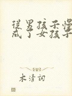 从男孩子慢慢变成了女孩子