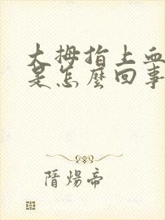 大拇指上血管疼是怎么回事