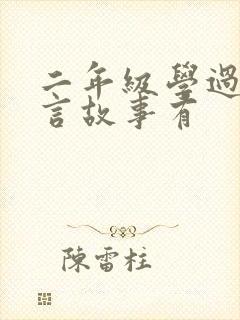 二年级学过的寓言故事有