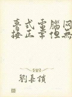 台式电脑网络连接正常但无法上网怎么办