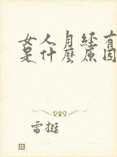 女人月经有血块是什么原因引起的