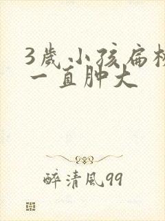 3岁小孩扁桃体一直肿大