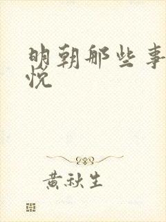 明朝那些事儿石悦封面