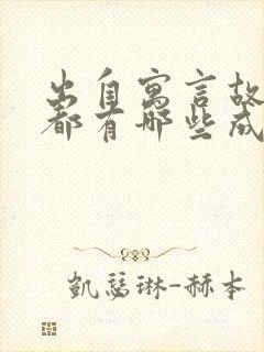 出自寓言故事的都有哪些成语