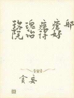 玫瑰痤疮哪家医院治得好