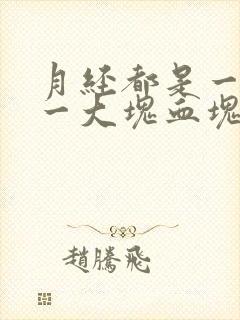 月经都是一大块一大块血块是怎么回事