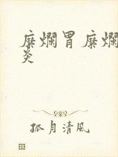 糜烂胃糜烂性胃炎