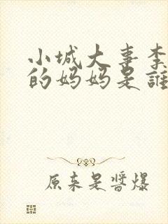 小城大事李秋萍的妈妈是谁