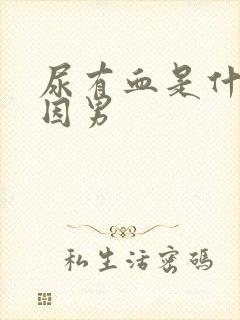 尿有血是什么原因男