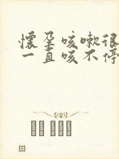 怀孕咳嗽很严重一直咳不停怎么办