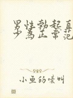 男性勃起直径多少为正常范围