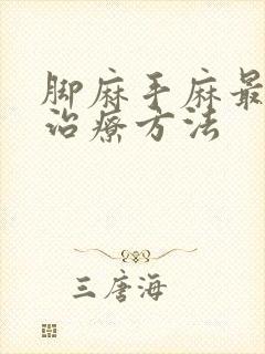 脚麻手麻最快的治疗方法