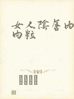 女人阴唇内有小肉粒