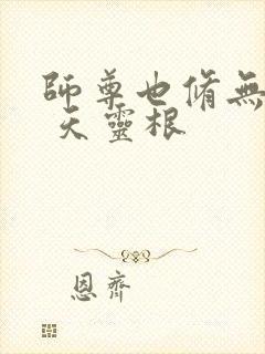 师尊也修无情道 天灵根