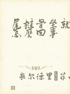 尾椎骨坐就疼是怎么回事