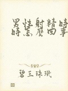 男性射精时带血时怎么回事封面