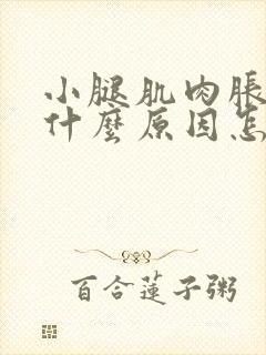 小腿肌肉胀痛是什么原因怎么回事