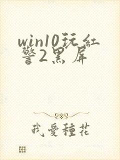 win10玩红警2黑屏封面