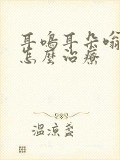 耳鸣耳朵嗡嗡响怎么治疗封面