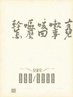 干呕咳嗽有痰是怎么回事儿封面