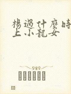 杨过什么时候爱上小龙女