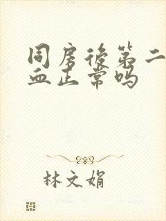 同房后第二天出血正常吗