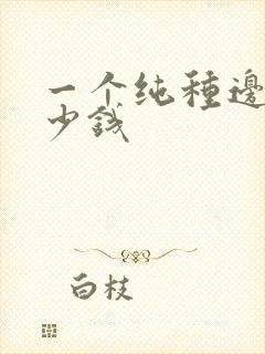 一个纯种边牧多少钱