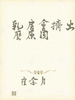 乳房会挤出水什么原因封面