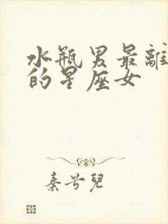 水瓶男最离不开的星座女封面