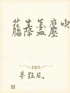 花生怎么吃降血脂降血压