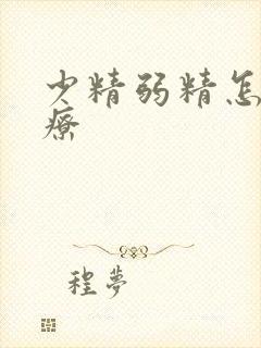 少精弱精怎么治疗