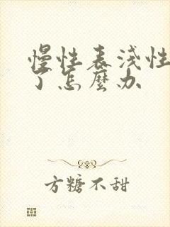 慢性表浅性胃炎了怎么办封面