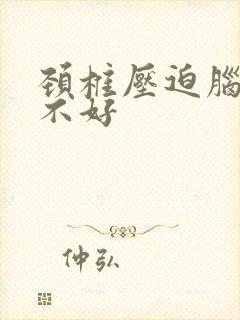 颈椎压迫脑供血不好