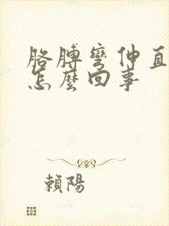 胳膊弯伸直就疼怎么回事