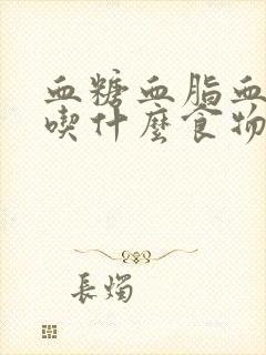 血糖血脂血压高吃什么食物