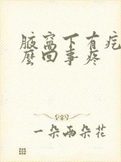 腋窝下有疙瘩怎么回事疼