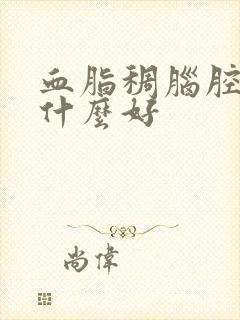 血脂稠脑腔梗吃什么好封面