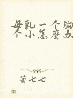 母乳一个胸大一个小怎么办