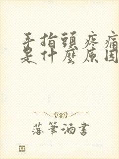 手指头疼痛麻木是什么原因封面