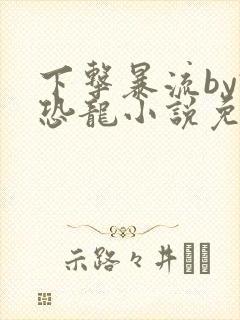 下击暴流by假恐龙小说免费阅读