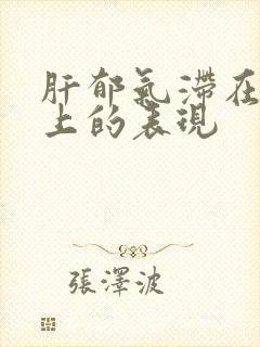 肝郁气滞在舌苔上的表现