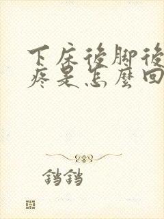 下床后脚后跟儿疼是怎么回事?