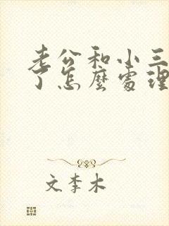 老公和小三怀孕了怎么处理