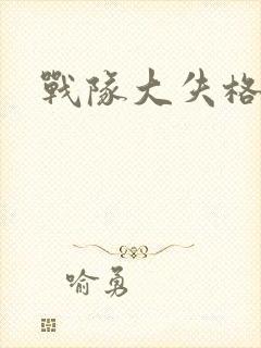 战队大失格女主