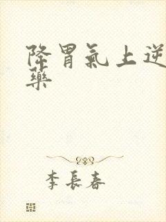 降胃气上逆的中药封面