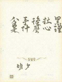 分手后拉黑删除是什么心理