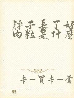 脖子长了好多小肉粒是什么引起的