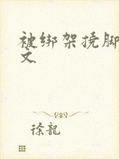 被绑架挠脚心作文封面