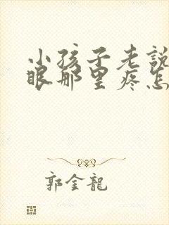 小孩子老说肚脐眼那里疼怎么回事