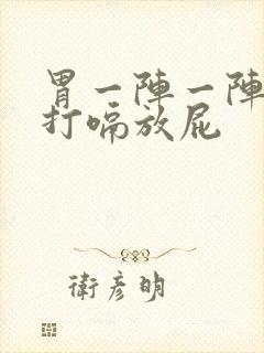 胃一阵一阵绞痛打嗝放屁